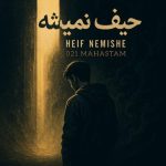 ۰۲۱مهستم – حیف نمیشه